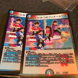 ひみつのフィナーレ! 2枚