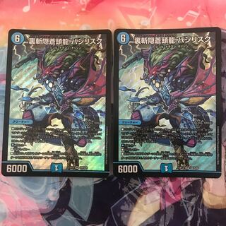 裏斬隠蒼頭龍 バジリスク