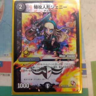 特攻人形ジェニー