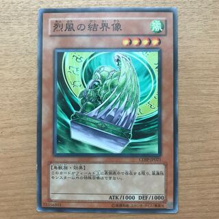 烈風の結界像 N