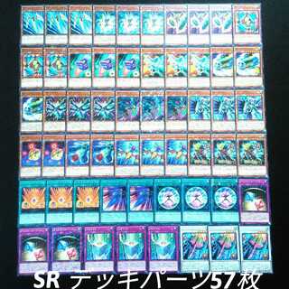 遊戯王 SRスピードロイドデッキパーツ57枚セット！！