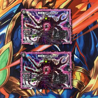 無修羅デジルムカデ　２枚セット