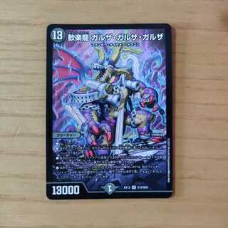 歓楽龍 ガルザ・ガルザ・ガルザ 1枚