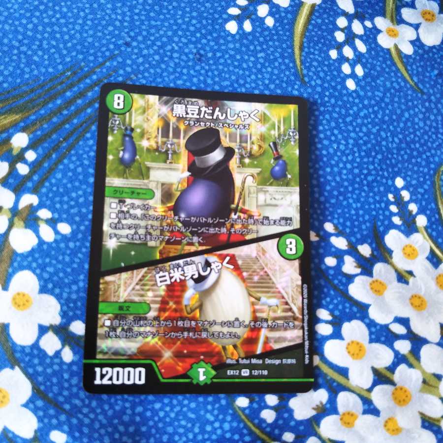 黒豆だんしゃく|白米男しゃく