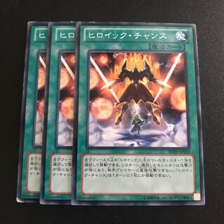 ヒロイック・チャンス N