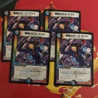 戦略のD・H アツト ×4