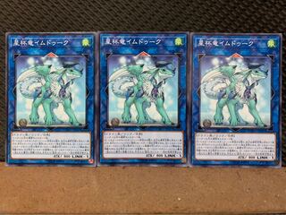 【ぽぽたん】遊戯王 3912 星杯竜イムドゥーク 3枚 ノーマル