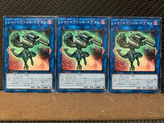 【ぽぽたん】遊戯王 6295 ショートヴァレル・ドラゴン 3枚 ノーマル