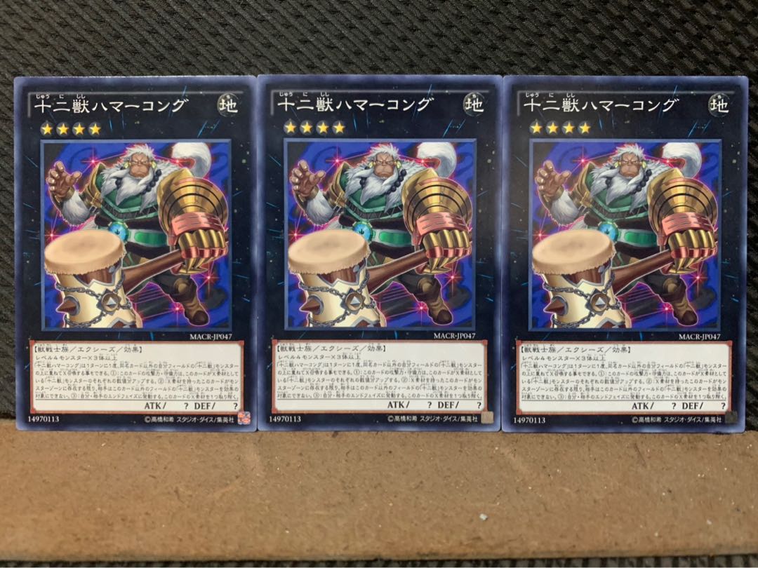 【ぽぽたん】遊戯王 4518 十二獣ハマーコング 3枚 ノーマル