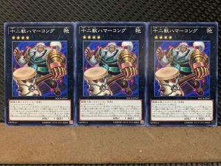 【ぽぽたん】遊戯王 4518 十二獣ハマーコング 3枚 ノーマル