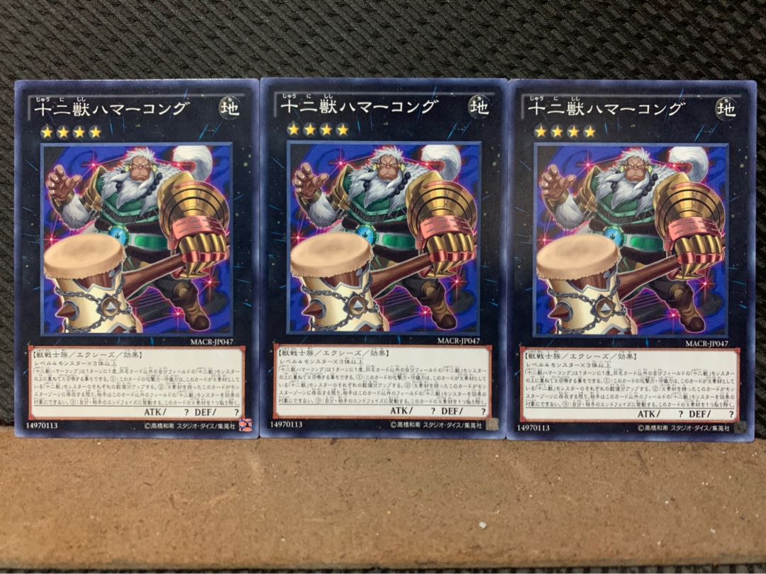 【ぽぽたん】遊戯王 7197 十二獣ハマーコング 3枚 ノーマル