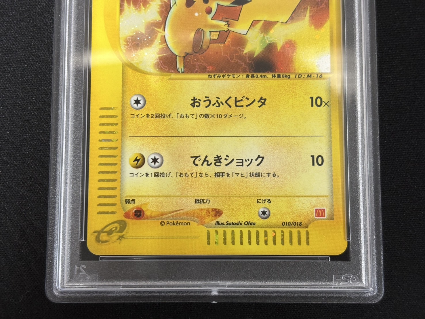 〔PSA10鑑定済〕ピカチュウ(マクドナルド)【-】{010/018} 1枚