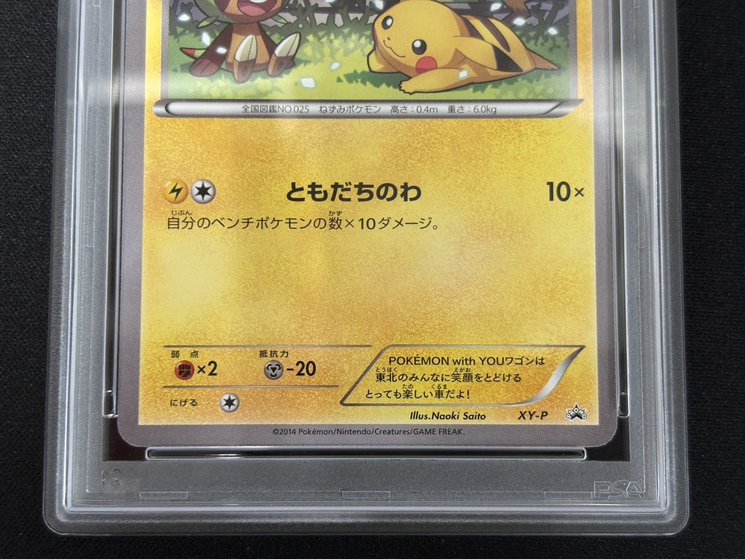 〔※状態難/PSA10鑑定済〕ピカチュウ(ともだちのわ)【P】{XY-P} 1枚