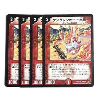 ケングレンオー-出発-　4枚