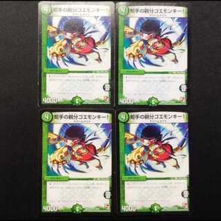 Used Item: Duel Masters  Goemonkey, the Snake-Handed Boss! U 4枚