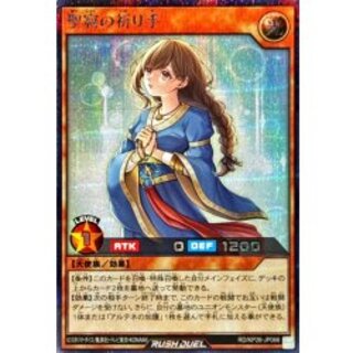 聖寂の祈り手【シークレット】{RD/KP26-JP066}《RDモンスター》 1枚