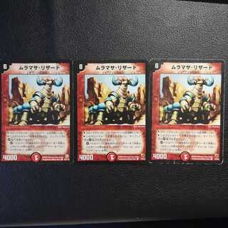 ムラマサ・リザード3枚セット