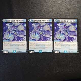 深海の伝道師アトランティス3枚セット