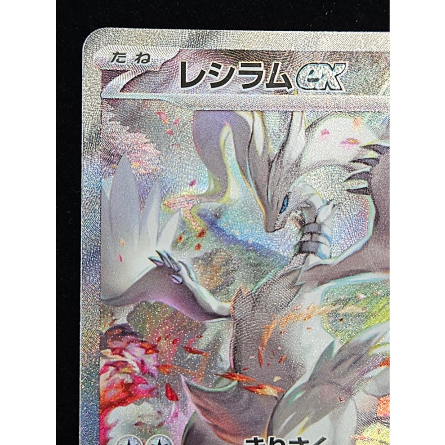 Reshiramex SAR 168/086 1枚