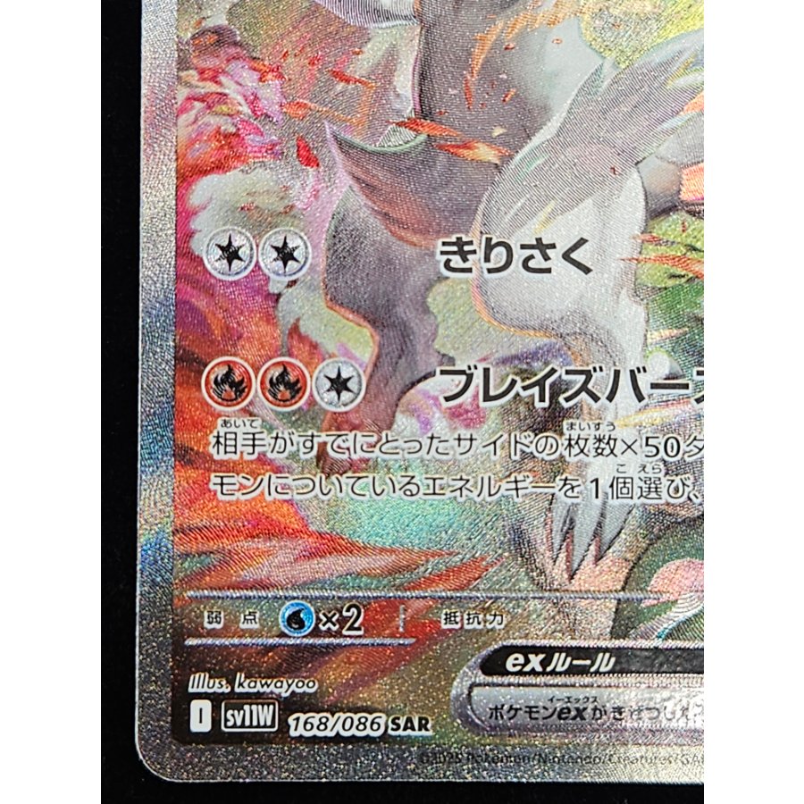 Reshiramex SAR 168/086 1枚