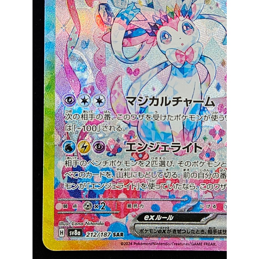 ニンフィアex SAR 212/187 1枚