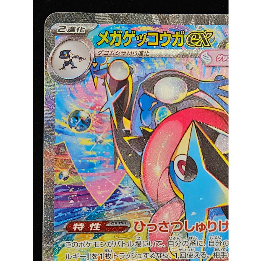 メガゲッコウガex SAR 114/083 1枚