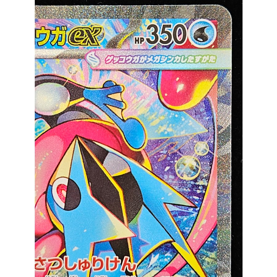 メガゲッコウガex SAR 114/083 1枚