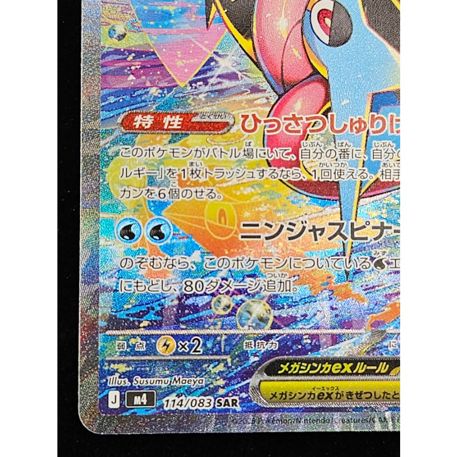 メガゲッコウガex SAR 114/083 1枚