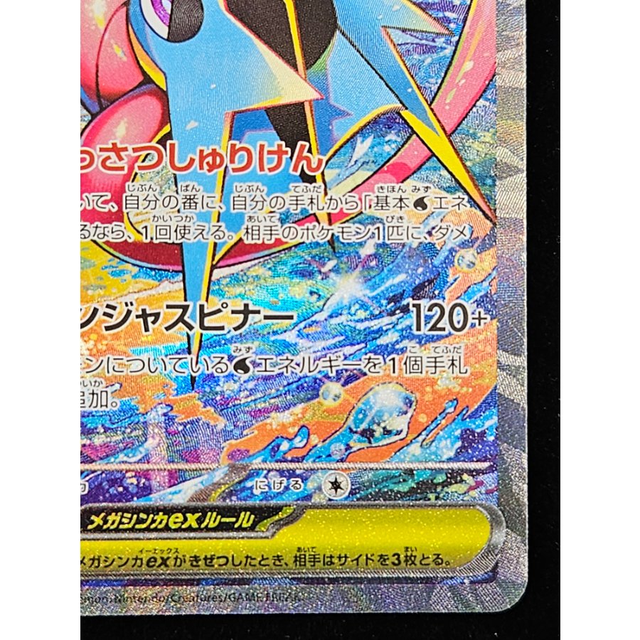 メガゲッコウガex SAR 114/083 1枚