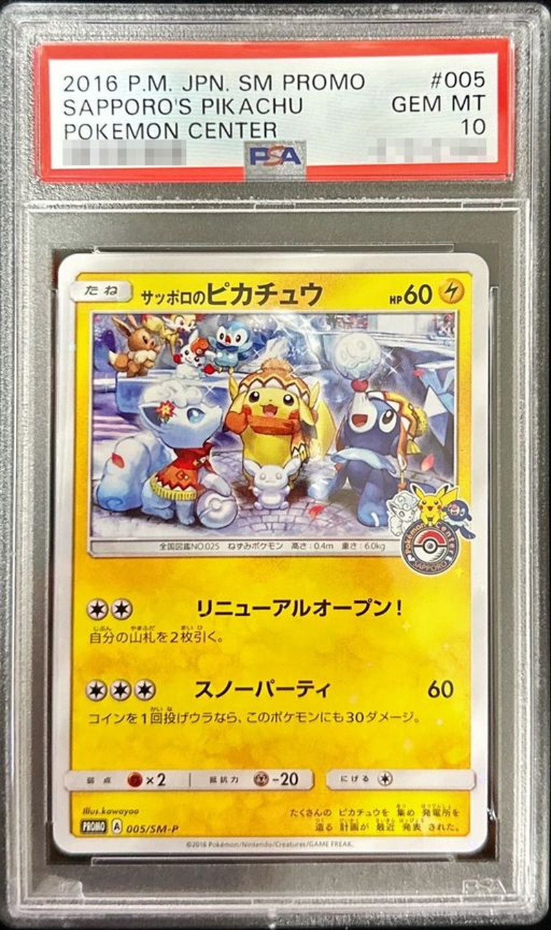 〔※状態難/PSA10鑑定済〕サッポロのピカチュウ【P】{005/SM-P} 1枚