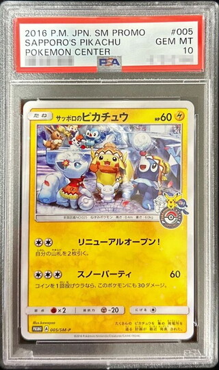 〔※状態難/PSA10鑑定済〕サッポロのピカチュウ【P】{005/SM-P} 1枚