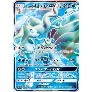 [Condition C] Alolan Ninetales GX [SR] {052/050} 1枚