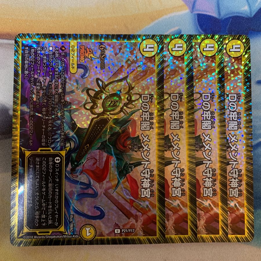 Dの牢閣メメント守神宮 CSプロモ4枚