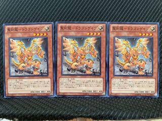 【ぽぽたん】遊戯王 2798 聖刻龍-ドラゴンゲイヴ 3枚 ノーマル