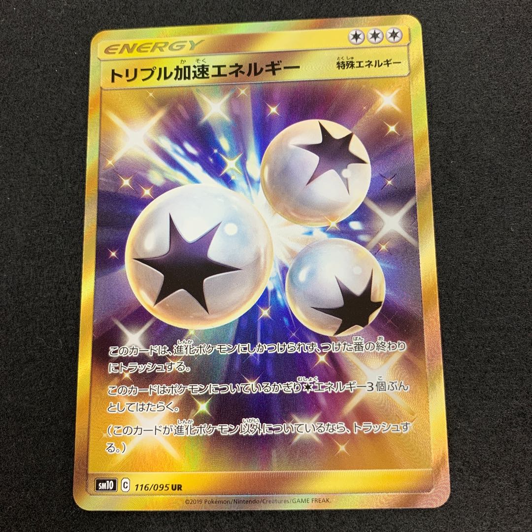 トリプル加速エネルギー UR