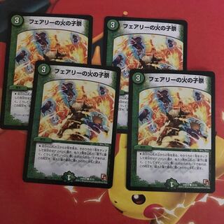 フェアリー火の子祭 ×4