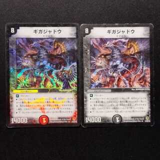 Used Duel Masters Giga Jado R 2枚