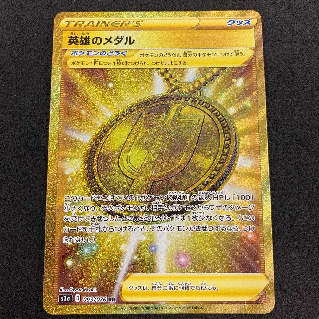 英雄のメダル UR