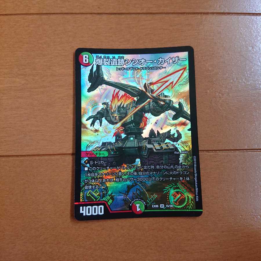 爆裂遺跡シシオー・カイザー SR