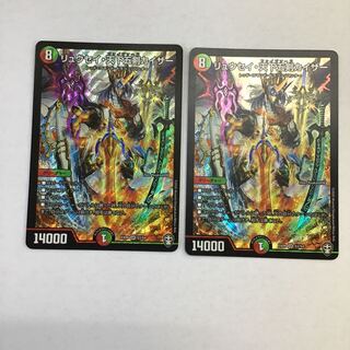 デュエマ　リュウセイ・天下五剣カイザー　2枚セット