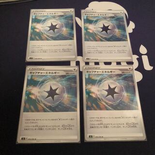 キャプチャーエネルギー4枚