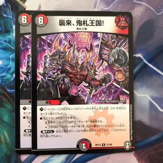 襲来、鬼札王国!