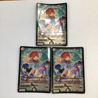 デュエマ　その子供、可憐につき　3枚セット