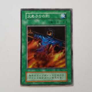 遊戯王　火あぶりの刑　スーパーレア　最終値下げ