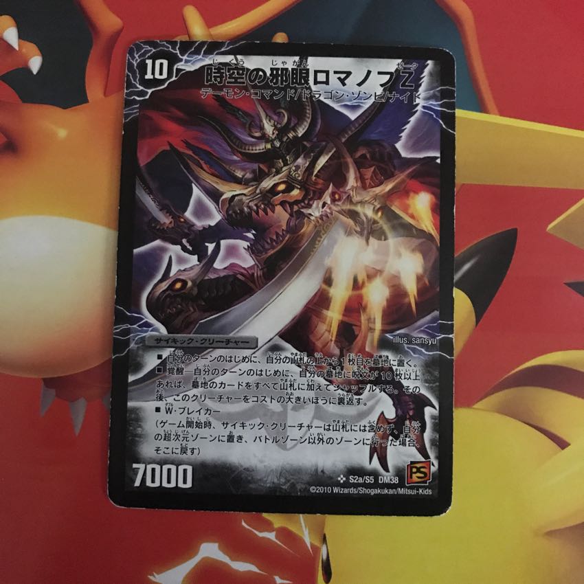 時空の邪眼ロマノフZ 1枚