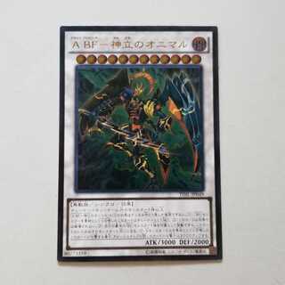 遊戯王　ABF-神立のオニマル　アルティメットレア　最終値下げ