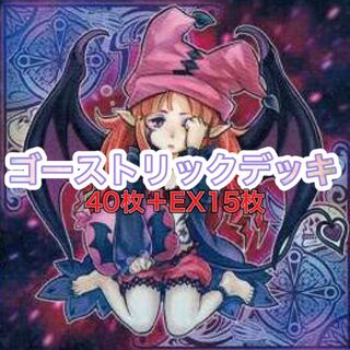 遊戯王 本格構築！ゴーストリックデッキ40枚＋EX15枚