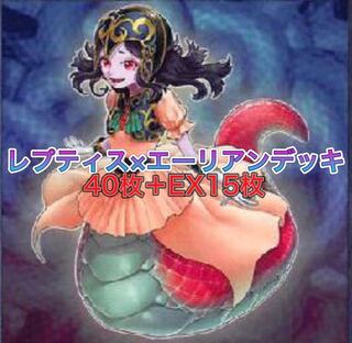 遊戯王 ガチ構築！レプティレス×エーリアンデッキ40枚＋EX15枚