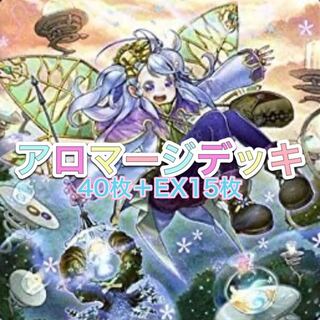 遊戯王 大会ガチ構築！アロマージデッキ40枚＋EX15枚