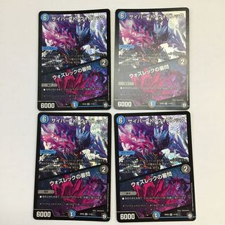 デュエマ　サイバー・K・ウォズレック　/ ウォズレックの審問　4枚セット